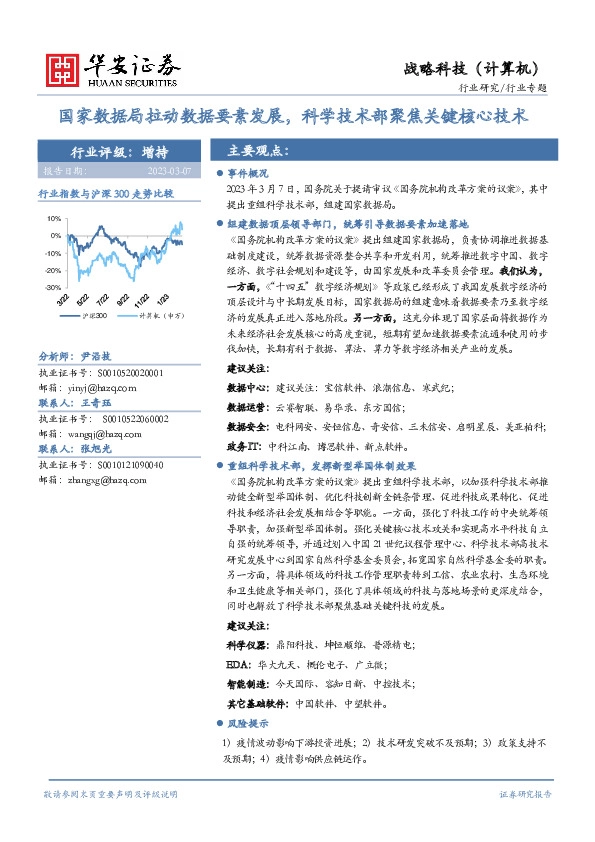 计算机行业专题：国家数据局拉动数据要素发展，科学技术部聚焦关键核心技术
