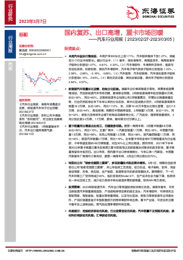汽车行业周报：国内复苏、出口高增，重卡市场回暖