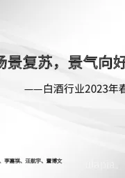 白酒行业2023年春季策略PPT：场景复苏，景气向好