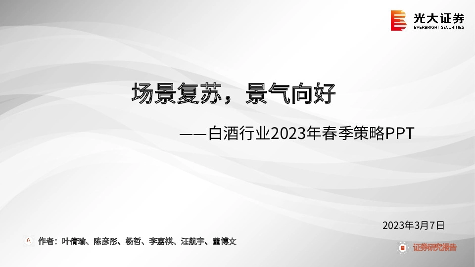 白酒行业2023年春季策略PPT：场景复苏，景气向好