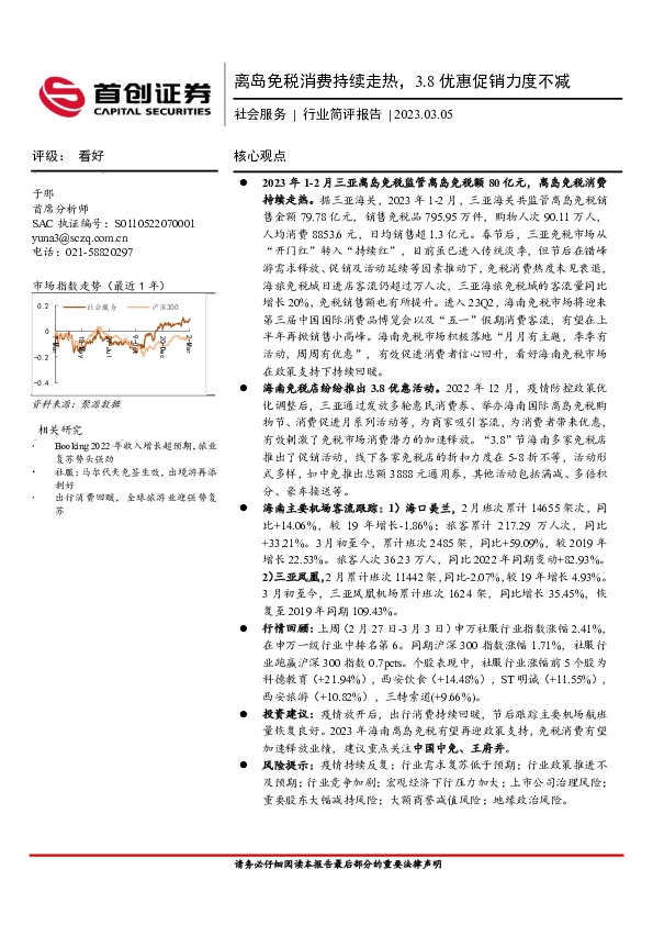 社会服务行业简评报告：离岛免税消费持续走热，3.8优惠促销力度不减