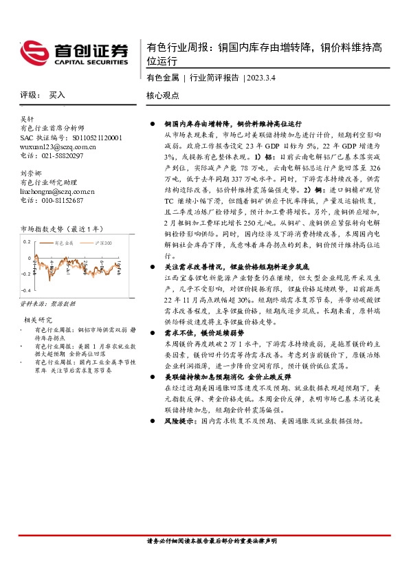 有色行业周报：铜国内库存由增转降，铜价料维持高位运行