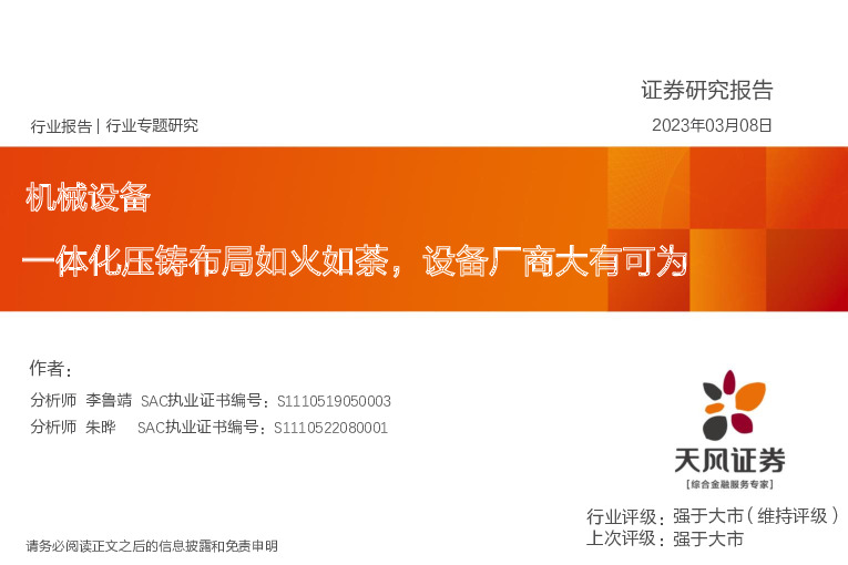 机械设备行业专题研究：一体化压铸布局如火如荼，设备厂商大有可为