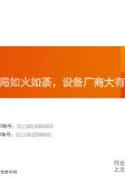 机械设备行业专题研究：一体化压铸布局如火如荼，设备厂商大有可为