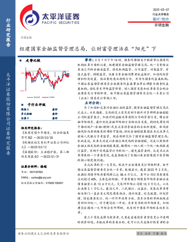 非银金融行业点评报告：组建国家金融监督管理总局，让财富管理活在“阳光”下