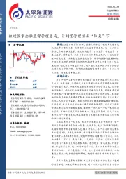 非银金融行业点评报告：组建国家金融监督管理总局，让财富管理活在“阳光”下