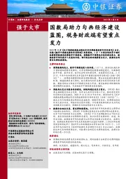 计算机：国数局助力勾画经济建设蓝图，税务财政端有望重点发力