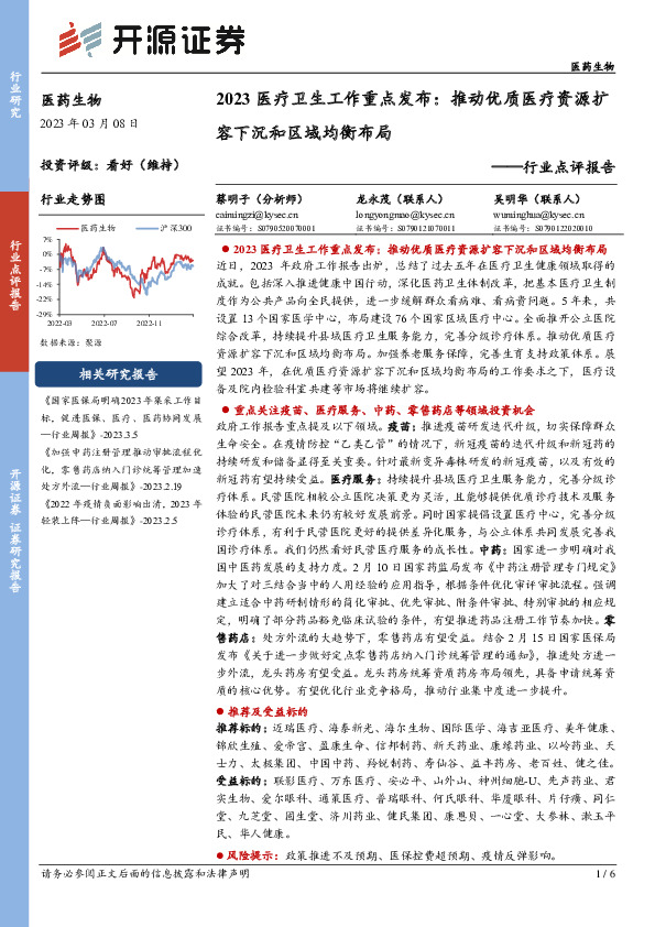 医药生物行业点评报告：2023医疗卫生工作重点发布：推动优质医疗资源扩容下沉和区域均衡布局