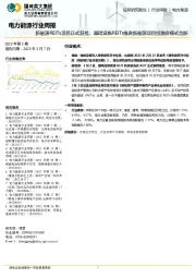 电力能源行业周报：新能源REITs项目正式获批，基础设施REITs推进新能源项目投融资模式创新