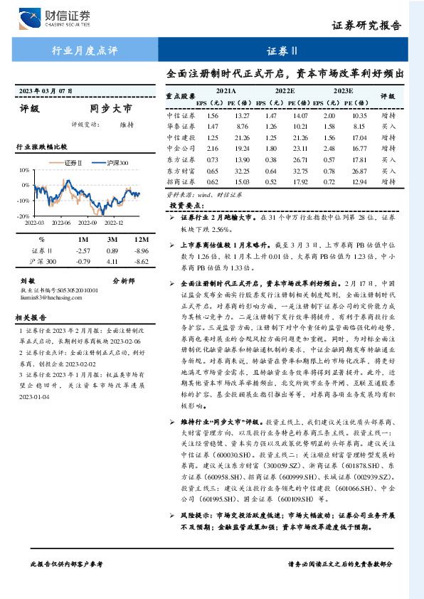证券Ⅱ行业月度点评：全面注册制时代正式开启，资本市场改革利好频出