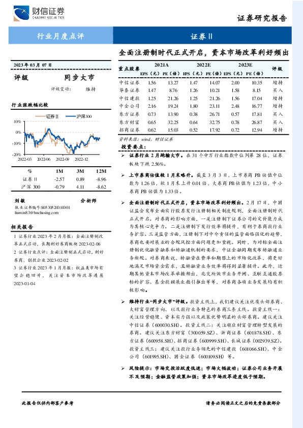 证券Ⅱ行业月度点评：全面注册制时代正式开启，资本市场改革利好频出