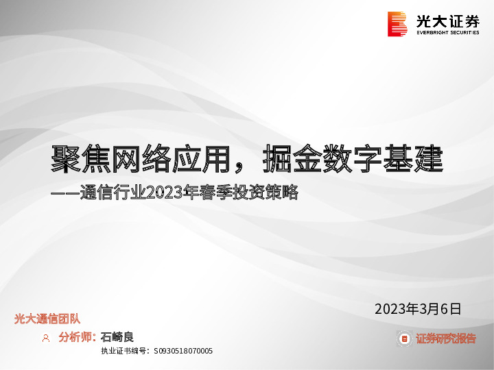 通信行业2023年春季投资策略：聚焦网络应用，掘金数字基建