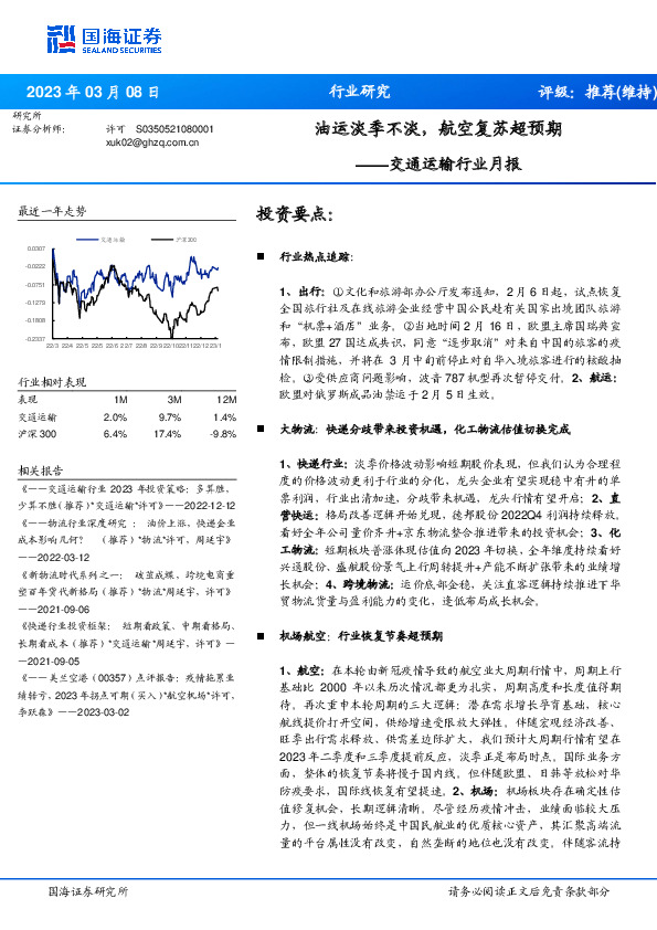 交通运输行业月报：油运淡季不淡，航空复苏超预期
