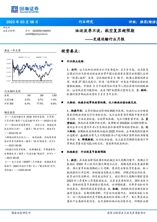 交通运输行业月报：油运淡季不淡，航空复苏超预期