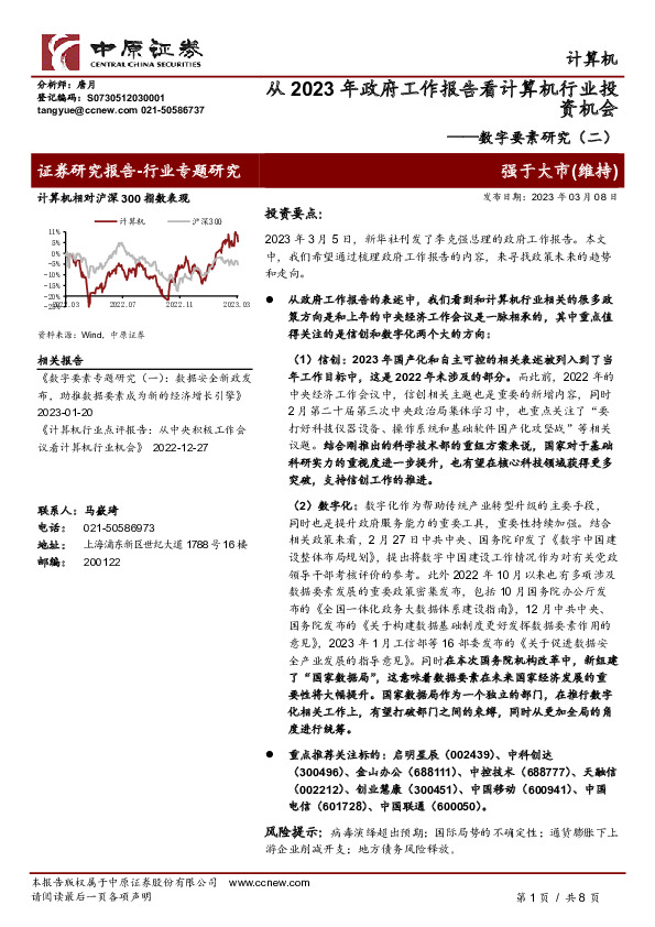 计算机行业专题研究：数字要素研究（二）-从2023年政府工作报告看计算机行业投资机会