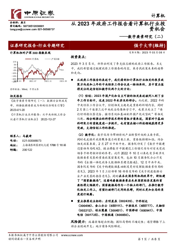 计算机行业专题研究：数字要素研究（二）-从2023年政府工作报告看计算机行业投资机会