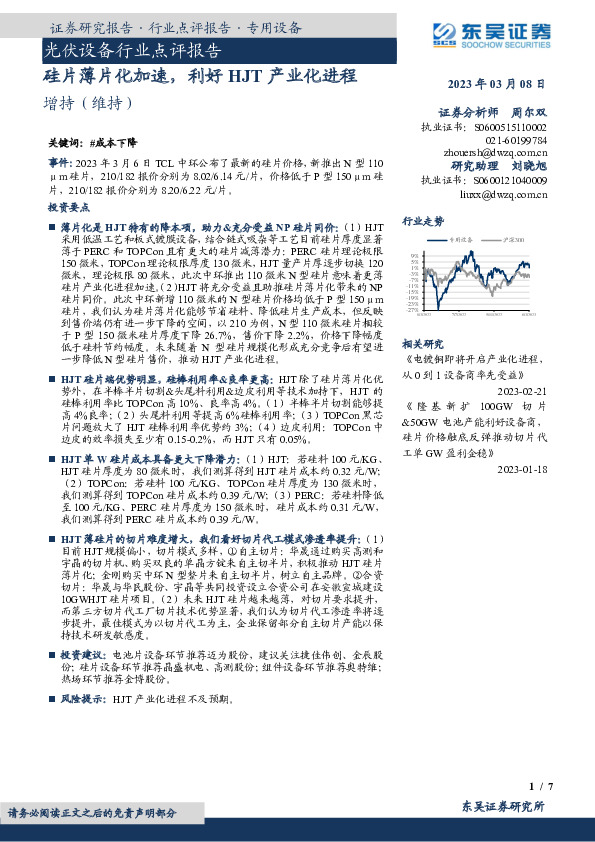 光伏设备行业点评报告：硅片薄片化加速，利好HJT产业化进程