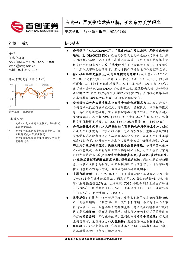 美容护理：毛戈平：国货彩妆龙头品牌，引领东方美学理念
