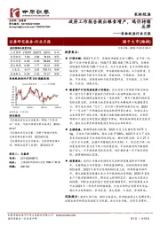 农林牧渔行业月报:政府工作报告提出粮食增产,鸡价持续反弹