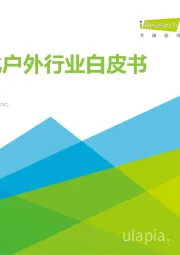 轻量化户外行业白皮书