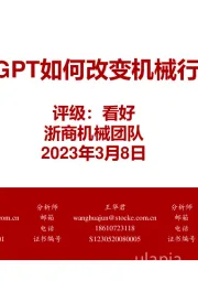 机械：ChatGPT如何改变机械行业？