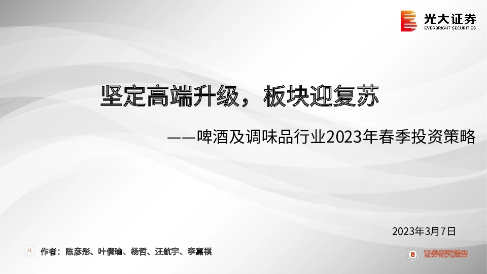 啤酒及调味品行业2023年春季投资策略：坚定高端升级，板块迎复苏