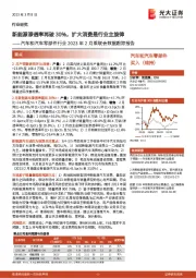 汽车和汽车零部件行业2023年2月乘联会数据跟踪报告:新能源渗透率再破30%,扩大消费是行业主旋律