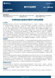电子行业研究：从特斯拉自动驾驶迭代看硬件未来发展趋势