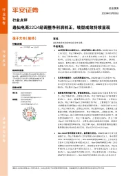 社会服务：逸仙电商22Q4经调整净利润转正，转型成效持续显现