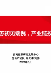 地产链系列报告2：地产销售复苏初见端倪，产业链投资正当时