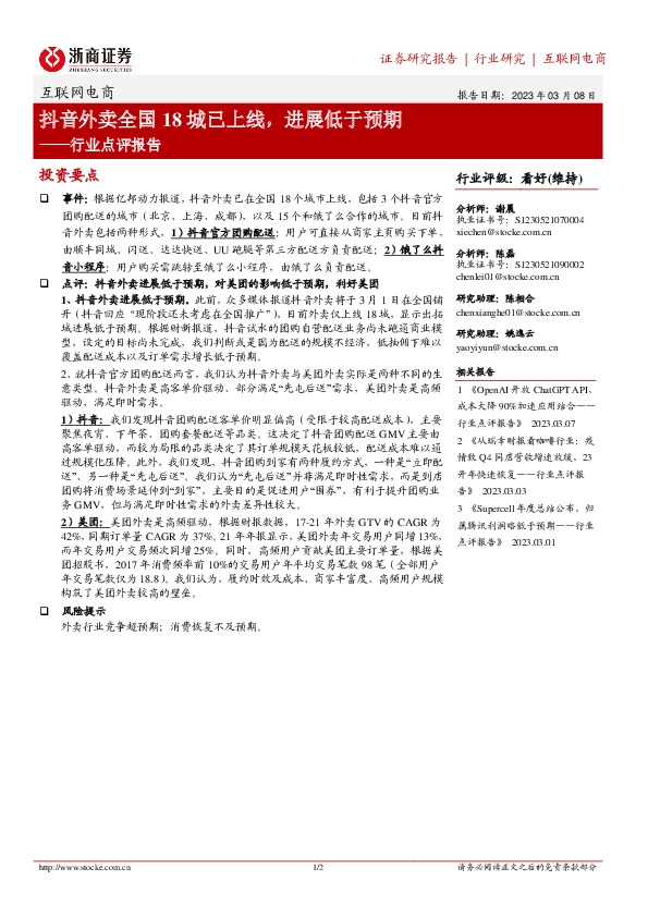 互联网电商行业点评报告：抖音外卖全国18城已上线，进展低于预期