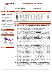 上市银行最新动态跟踪: 需求、 价格和结构