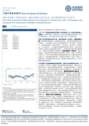 中国计算机和软件：2023年政府工作报告发布，推进关键核心技术攻关，加快建设现代化产业体系