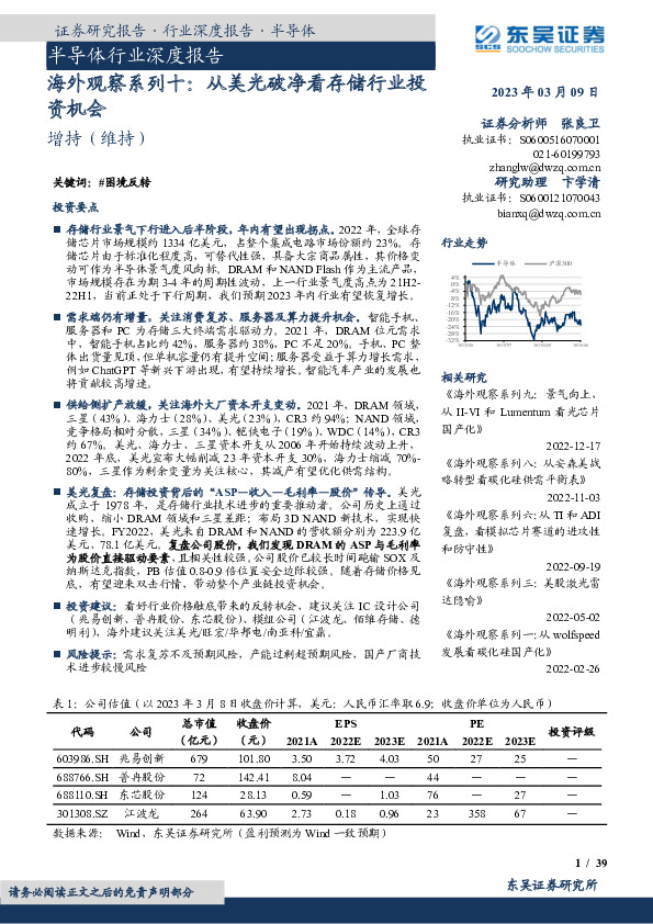 半导体行业深度报告：海外观察系列十：从美光破净看存储行业投资机会