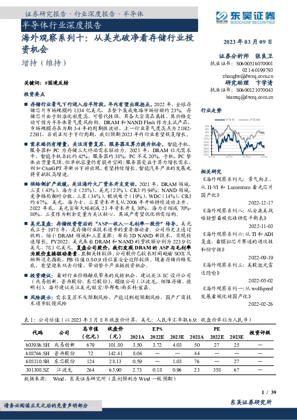 半导体行业深度报告：海外观察系列十：从美光破净看存储行业投资机会