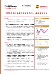 军工行业周报：2023年国防预算同比增长7.2%，提振军工信心