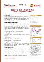 2023年3月第一周创新药周报（附小专题-AT2R靶点药物研发概况）