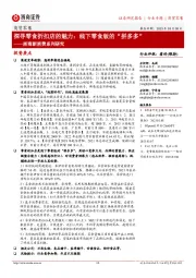 浙商新消费系列研究:探寻零食折扣店的魅力:线下零食版的“拼多多”