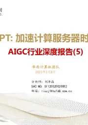 AIGC行业深度报告（5）：ChatGPT：加速计算服务器时代到来