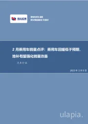 2月乘用车销量点评：乘用车回暖低于预期，地补有望强化销量改善