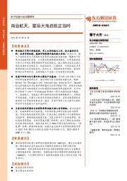 电子设备行业专题研究：商业航天，星辰大海启航正当时