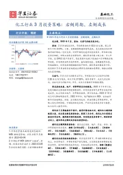 化工行业3月投资策略：右侧周期，左侧成长