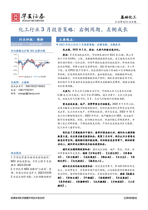 化工行业3月投资策略：右侧周期，左侧成长