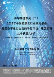 数字能源系列(二):2022年中国能源云行业研究报告-能源数字化衍生出的千亿市场,能源云将从中获益几何?