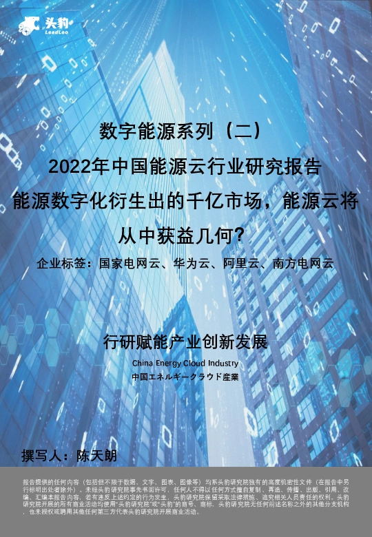 数字能源系列（二）：2022年中国能源云行业研究报告-能源数字化衍生出的千亿市场，能源云将从中获益几何？