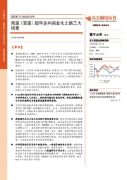 国防军工行业动态点评：高温（室温）超导走向商业化之路三大场景