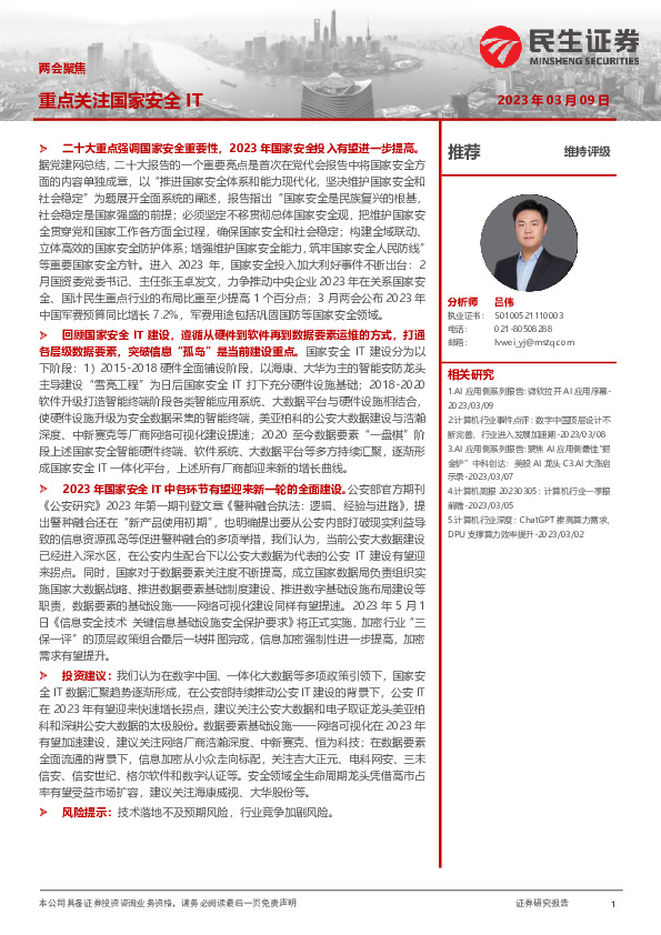 计算机行业两会聚焦：重点关注国家安全IT