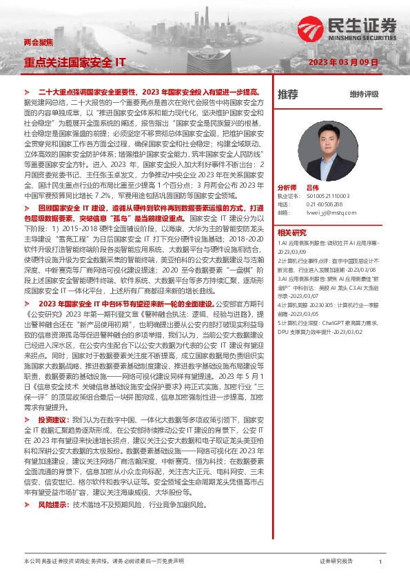 计算机行业两会聚焦：重点关注国家安全IT