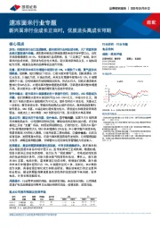 速冻面米行业专题：新兴面米行业成长正当时，优质龙头高成长可期