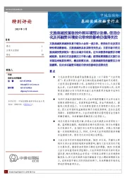 基础设施投融资行业：文旅类城投面临的外部环境预计改善，信用分化及再融资环境变化带来的影响仍值得关注